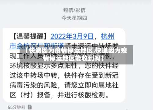 【快递因为疫情停运地区,快递因为疫情停运地区能收到吗】-第1张图片