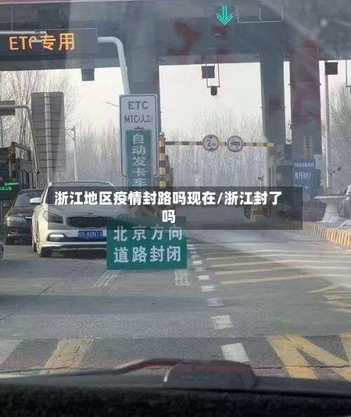 浙江地区疫情封路吗现在/浙江封了吗-第2张图片