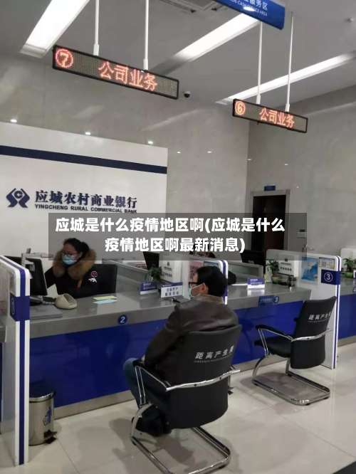 应城是什么疫情地区啊(应城是什么疫情地区啊最新消息)-第2张图片