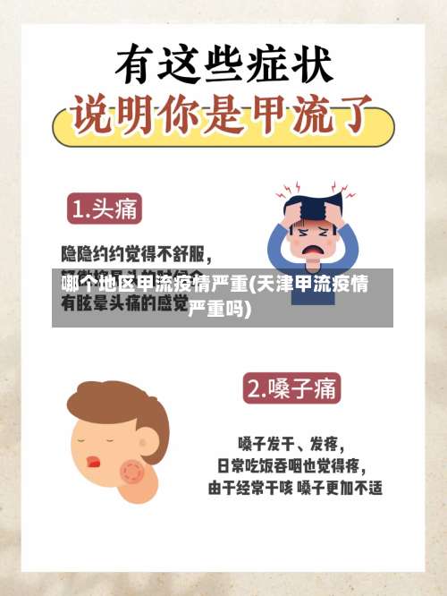 哪个地区甲流疫情严重(天津甲流疫情严重吗)-第2张图片