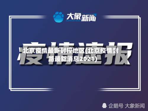 北京疫情最新封控地区(北京疫情封路最新消息2021)-第2张图片