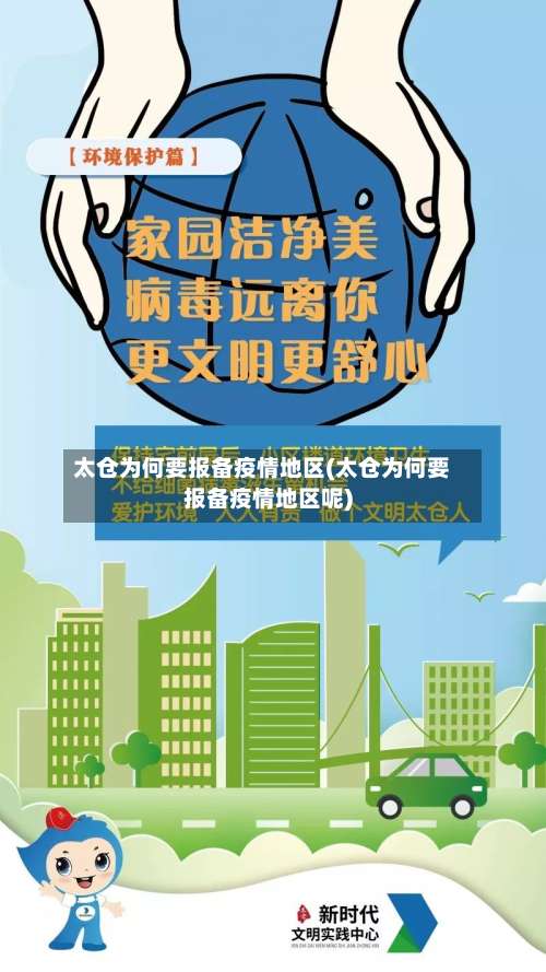 太仓为何要报备疫情地区(太仓为何要报备疫情地区呢)-第2张图片