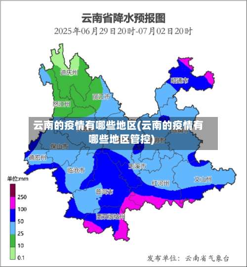 云南的疫情有哪些地区(云南的疫情有哪些地区管控)-第1张图片