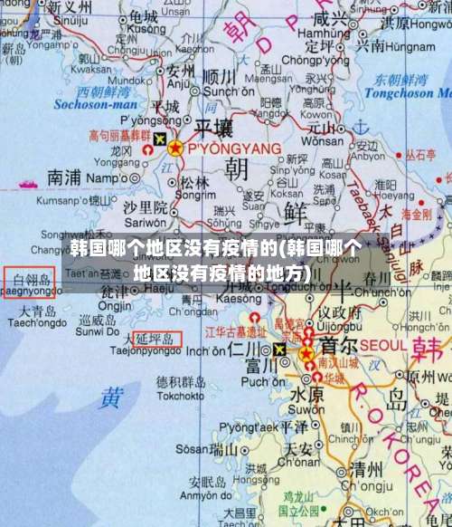 韩国哪个地区没有疫情的(韩国哪个地区没有疫情的地方)-第2张图片