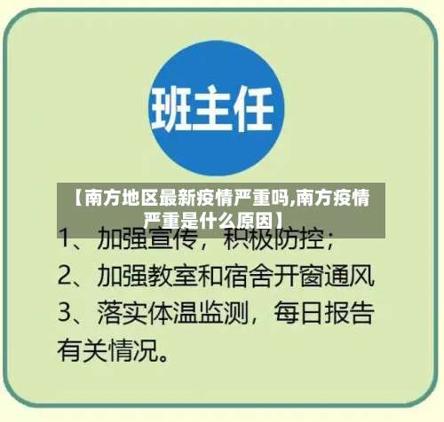 【南方地区最新疫情严重吗,南方疫情严重是什么原因】-第1张图片