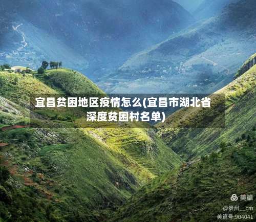 宜昌贫困地区疫情怎么(宜昌市湖北省深度贫困村名单)-第3张图片