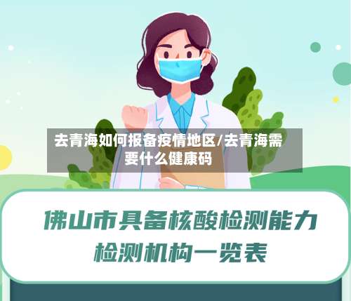去青海如何报备疫情地区/去青海需要什么健康码-第1张图片