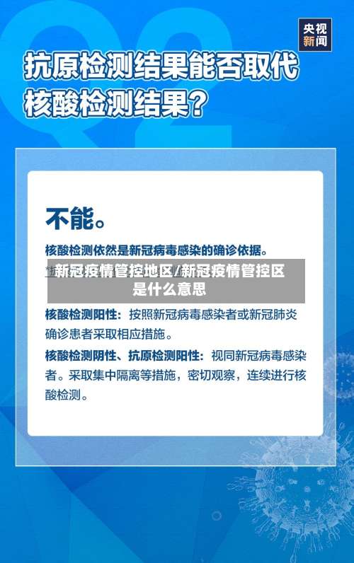 新冠疫情管控地区/新冠疫情管控区是什么意思-第1张图片