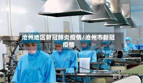 沧州地区新冠肺炎疫情/沧州市新冠疫情-第1张图片