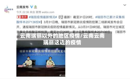云南瑞丽以外的地区疫情/云南云南瑞丽这边的疫情-第2张图片