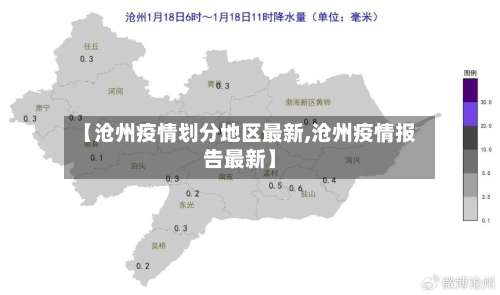 【沧州疫情划分地区最新,沧州疫情报告最新】-第1张图片