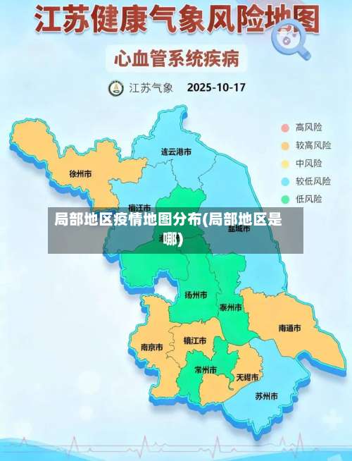 局部地区疫情地图分布(局部地区是哪)-第1张图片