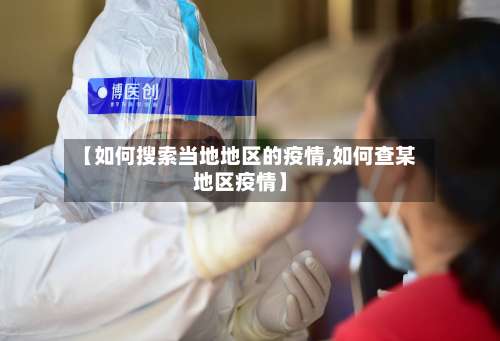【如何搜索当地地区的疫情,如何查某地区疫情】-第2张图片