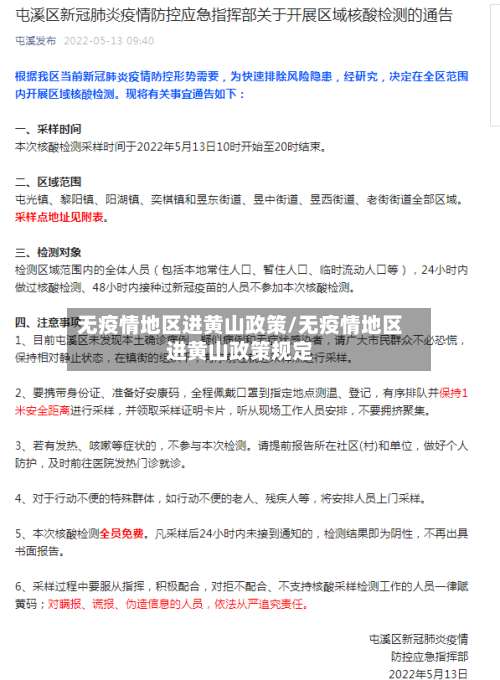 无疫情地区进黄山政策/无疫情地区进黄山政策规定-第2张图片