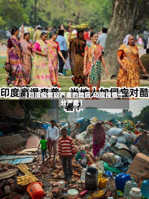 【印度疫情较严重的地区,印度疫情十分严重】-第1张图片