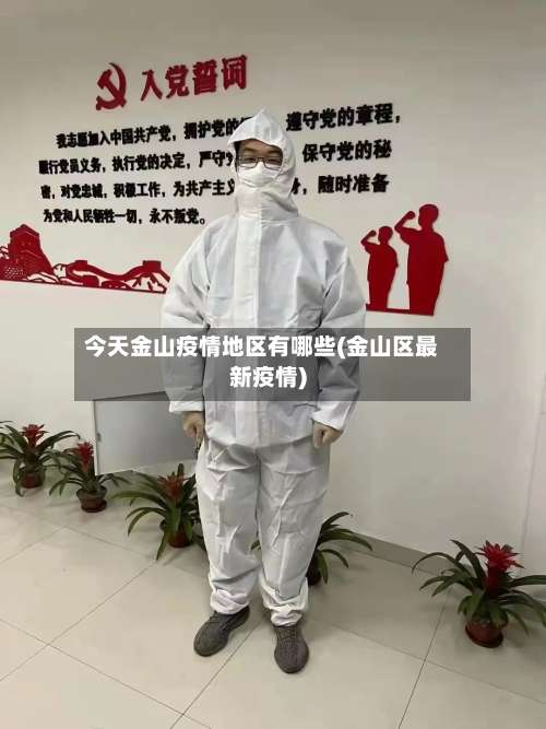 今天金山疫情地区有哪些(金山区最新疫情)-第1张图片