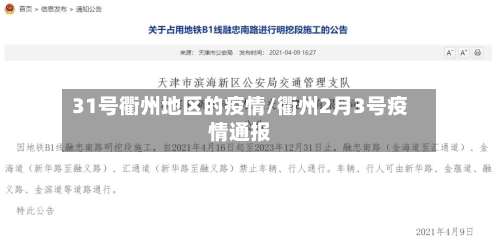 31号衢州地区的疫情/衢州2月3号疫情通报-第2张图片
