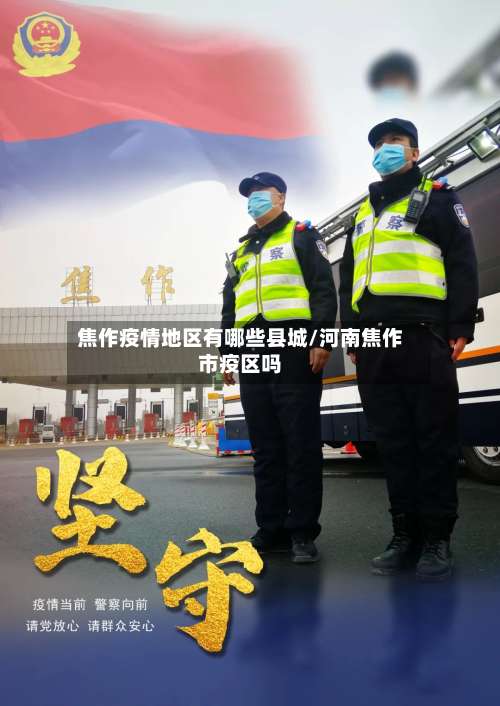 焦作疫情地区有哪些县城/河南焦作市疫区吗-第2张图片