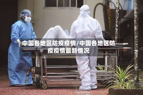 中国各地区防疫疫情/中国各地区防疫疫情最新情况-第1张图片