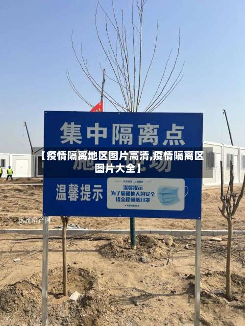 【疫情隔离地区图片高清,疫情隔离区图片大全】-第1张图片