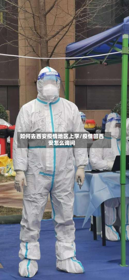 如何去西安疫情地区上学/疫情回西安怎么询问-第1张图片