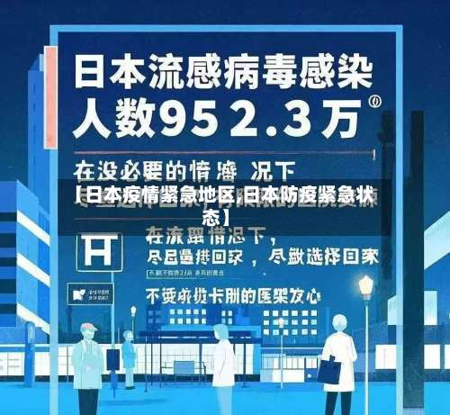 【日本疫情紧急地区,日本防疫紧急状态】-第2张图片