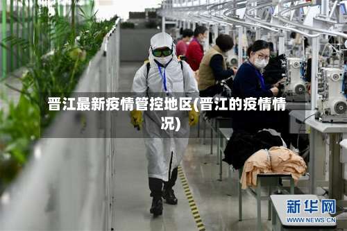 晋江最新疫情管控地区(晋江的疫情情况)-第1张图片