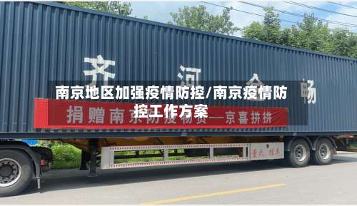 南京地区加强疫情防控/南京疫情防控工作方案-第1张图片