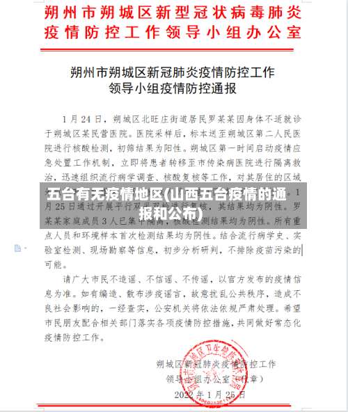 五台有无疫情地区(山西五台疫情的通报和公布)-第2张图片