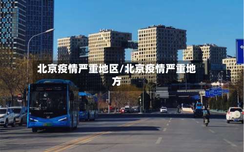 北京疫情严重地区/北京疫情严重地方-第2张图片