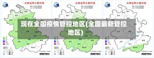 现在全国疫情管控地区(全国最新管控地区)-第1张图片