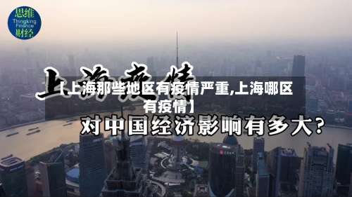 【上海那些地区有疫情严重,上海哪区有疫情】-第2张图片