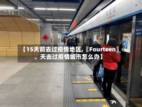 【15天前去过疫情地区,〖Fourteen〗	、天去过疫情城市怎么办】-第3张图片