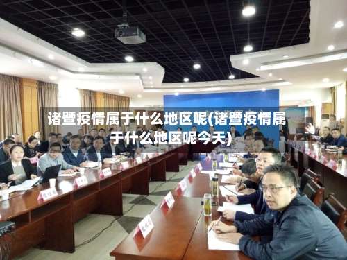 诸暨疫情属于什么地区呢(诸暨疫情属于什么地区呢今天)-第1张图片