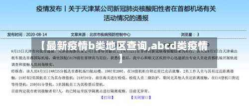 【最新疫情b类地区查询,abcd类疫情】-第3张图片