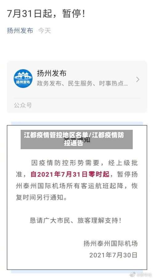江都疫情管控地区名单/江都疫情防控通告-第1张图片