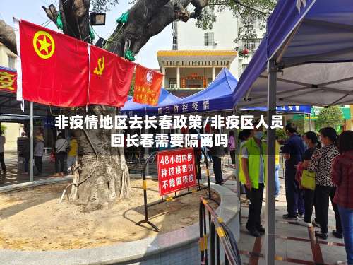 非疫情地区去长春政策/非疫区人员回长春需要隔离吗-第3张图片