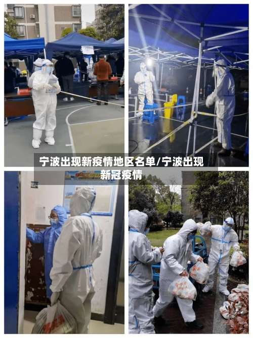 宁波出现新疫情地区名单/宁波出现新冠疫情-第1张图片