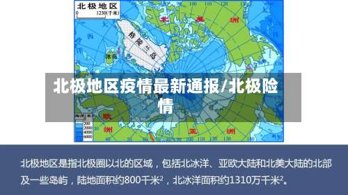 北极地区疫情最新通报/北极险情-第1张图片