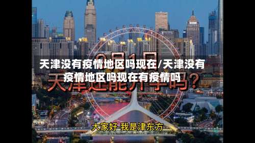 天津没有疫情地区吗现在/天津没有疫情地区吗现在有疫情吗-第1张图片